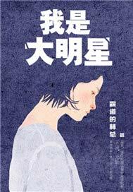 我是大明星第八季全集