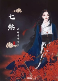 七煞会的内奸是谁